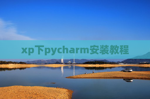 xp下pycharm安装教程 xp下pycharm安装教程